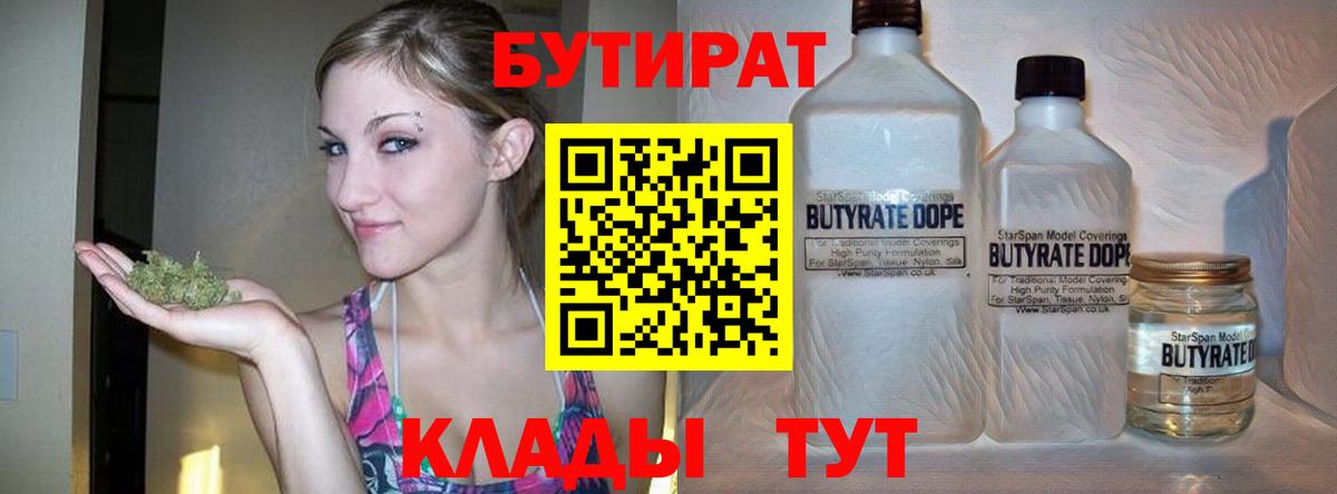 Бутират  Вход с VPN  Кудымкар  БУТИРАТ бутандиол 